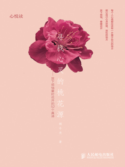 Title details for 寻找心灵的桃花源——放下烦恼霎时花开的52个真谛 by 蜗牛壳 - Available